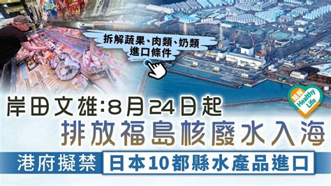 核廢水｜日本周四起排福島核廢水入海 港府擬禁日10都縣水產品進口 李家超：已指示部門啟動管制措施 晴報 健康 生活健康 D230822