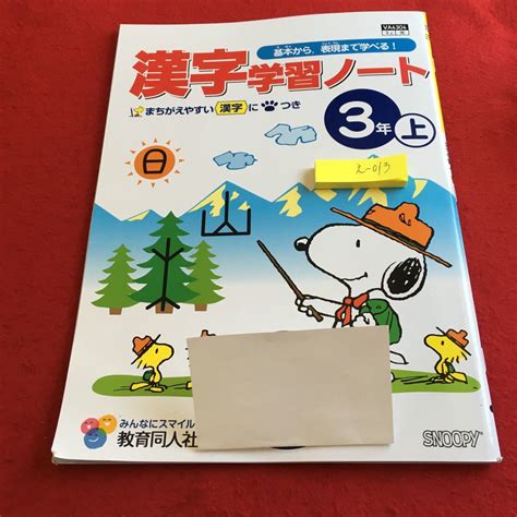 【目立った傷や汚れなし】え 013 漢字学習ノート 3年上 教育同人社 問題集 プリント 学習 ドリル 国語 算数 漢字 社会 英語 小学生