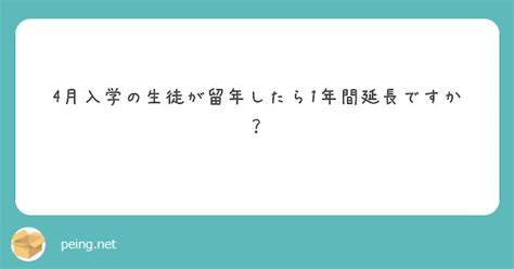 4月入学の生徒が留年したら1年間延長ですか？ Peing 質問箱