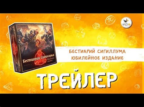 Настольная игра «Бестиарий Сигиллума. Юбилейное издание» — трейлер ...