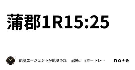 蒲郡1r1525｜💃🏻🕺🏼⚜️ 競艇エージェント競艇予想 ⚜️🕺🏼💃🏻 競艇 ボートレース予想