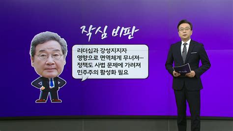 정치 이낙연 이재명 리더십에 포문인요한 혁신위 설화로 위기 앵커리포트 Ytn