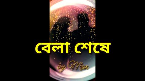 Bela Seshe বেলা শেষে Romantic Kabita Abritti By Mon Youtube