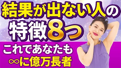 やってもやっても結果が出ない人の特徴8つ！もうこれであなたも♾️に億万長者🌈（第1210回） Youtube