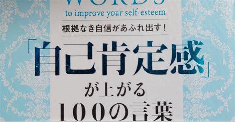 「自己肯定感が上がる100の言葉」｜きょうすけ｜note