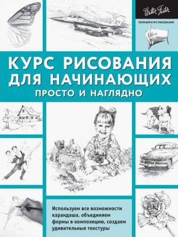 Книга: "Курс рисования для начинающих. Просто и наглядно" - Диана ...