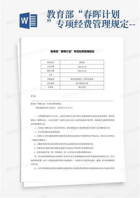 教育部“春晖计划”专项经费管理规定 Word模板下载编号qvvwzndm熊猫办公