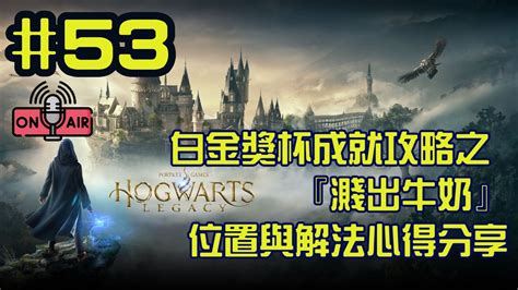 Hogwarts Legacy 霍格華茲的傳承 53 白金獎杯之路成就攻略之 『濺出牛奶』位置與最簡單解法心得分享 Youtube