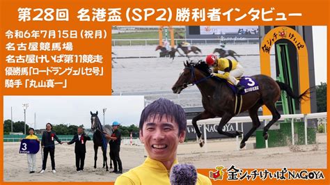 第28回 名港盃sp2優勝騎手インタビュー Youtube