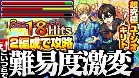 【超究極 ユージオ＆キリト】こいつらで難易度激変！超火力で速攻運極！adwなし攻略編成も！初回攻略解説【モンスト】【sao】 ソードアート