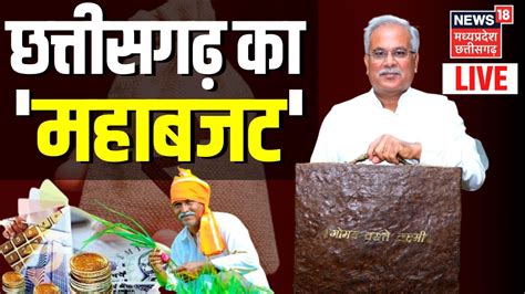 CG Budget 2023 Live CM Bhupesh Baghel पश कय Chhattisgarh क बजट