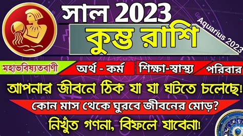 কুম্ভ রাশি 2023 সাল কেমন যাবে Kumbha Rashi 2023 Aquarius 2023