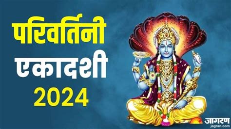 Parivartini Ekadashi 2024 सतबर महन म कब मनई जएग परवरतन