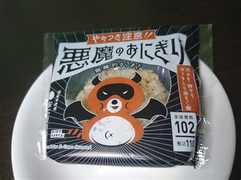 悪魔のおにぎり ローソン【食レポ】そのおいしさは、まるで緑のたぬき！ たべ呑あそ