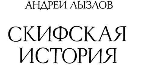 РОДОВОЙ: Андрей Лызлов. Скифская история.