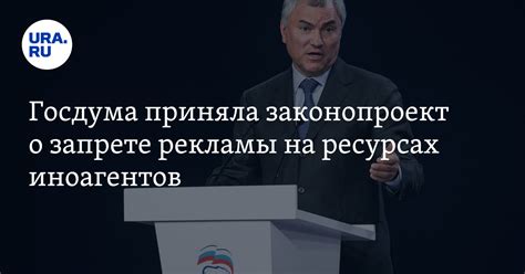 Госдума приняла законопроект о запрете рекламы на ресурсах иноагентов