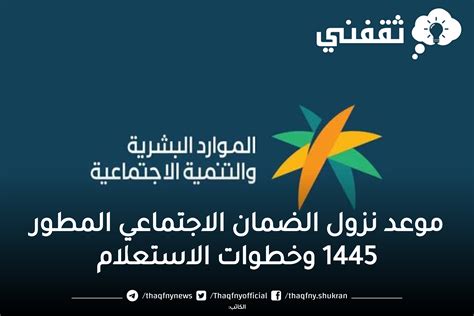 متى موعد نزول الضمان الاجتماعي المطور 1444 دفعة مايو 2023 ورابط