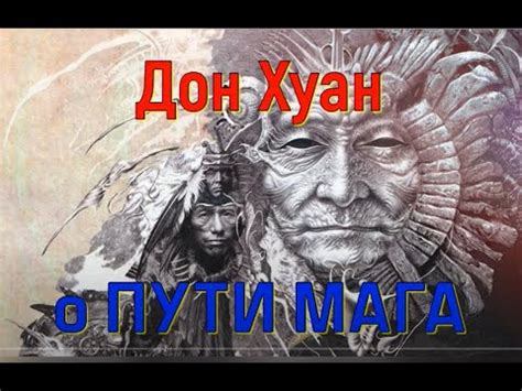 Дон Хуан о пути МАГа. ИИСП. Живая озвучка - YouTube