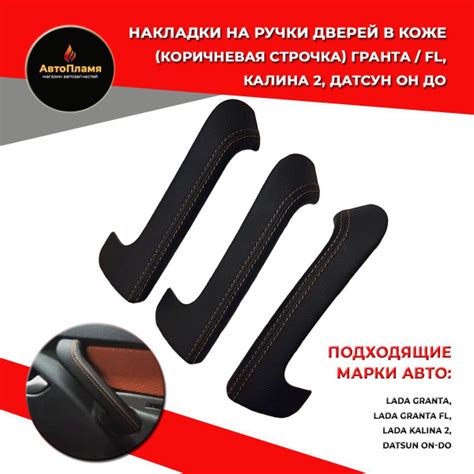 Накладки на ручки дверей / Ручки гранта 3 шт в коже (коричневая строчка ...