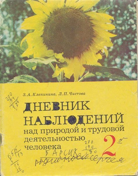 Дневник наблюдений