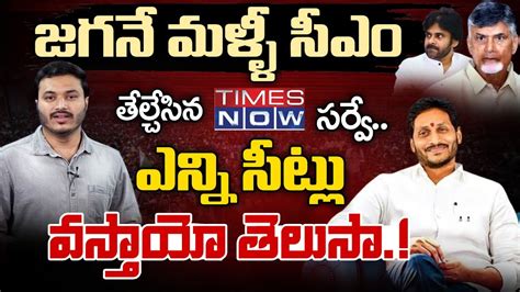 YCP Clean Sweep Parliament Seats In 2024 Says Times Now ETG Survey