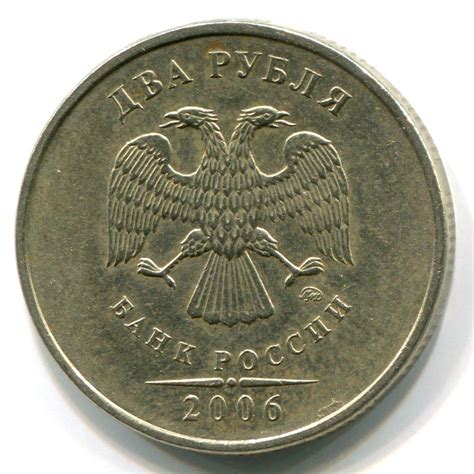 2 рубля 2006 года
