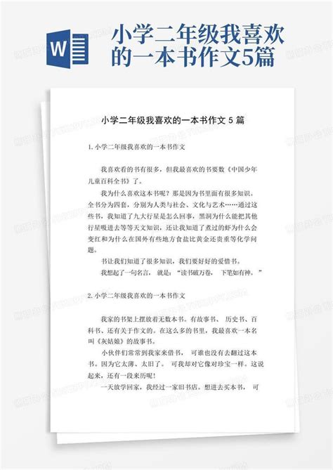 小学二年级我喜欢的一本书作文5篇word模板下载编号lzpyrvrv熊猫办公