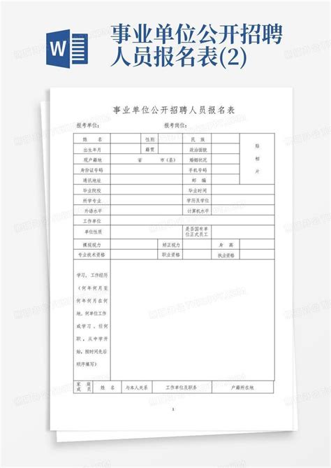 事业单位公开招聘人员报名表2word模板下载编号lynkrroy熊猫办公