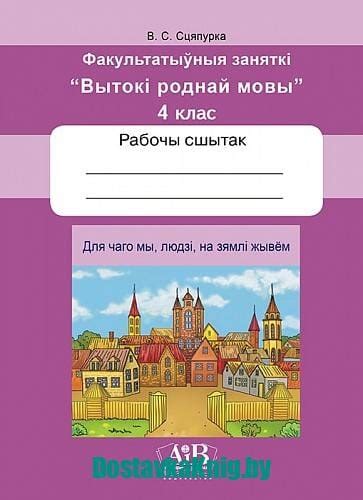 Беларуская мова 4 клас Вытокі роднай мовы Рабочы сшытак