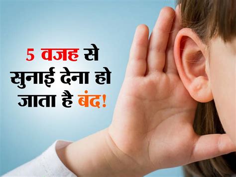 Hearing Loss इन 5 वजह से अचानक सुनाई देना हो जाता है बंद