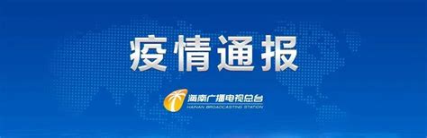 8月19日0 24时，海南省新增本土确诊病例469例、本土无症状感染者732例和本土疑似病例1例 小儿疾病频道 东方养生