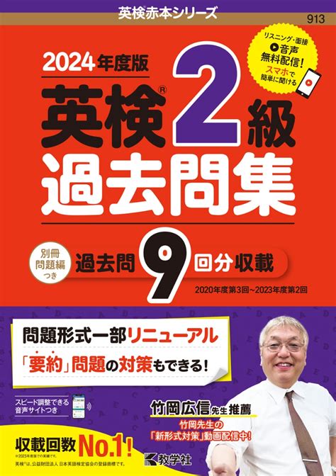 楽天ブックス 英検2級過去問集（2024年度版） 教学社編集部 9784325260622 本