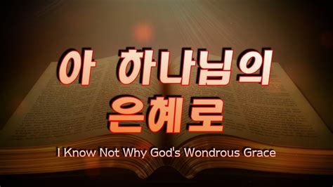 아 하나님의은혜로i Know Not Why Gods Wondrous Grace Youtube