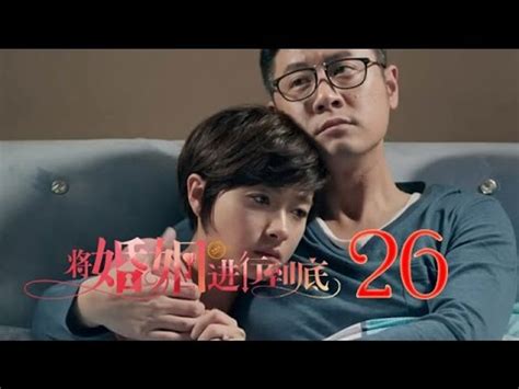 將婚姻進行到底 The Perfect Couple 第26集（任重、萬茜、王策等主演）─影片 Dailymotion