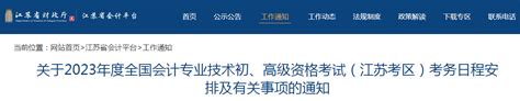 江苏2023年高级会计师报名时间 133职教网