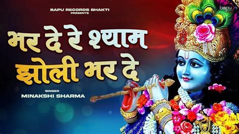 Shyam Jholi Bhar De भर द र शयम झल भर द भर द Krishna Shyam