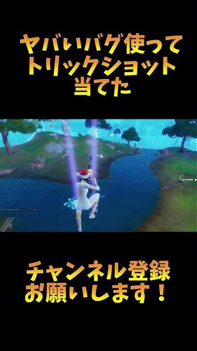 ヤバいバグ使ってトリックショット当てた 【フォートナイトfortnite】 Youtube