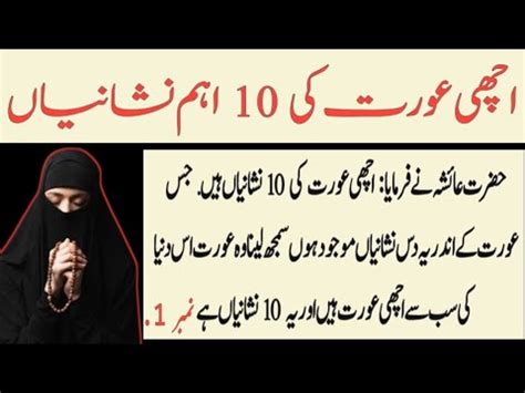 Achi Aurat Ki 10 Nishaniya Hazrat Ayesha Ne Bataya Irfan Ali 9