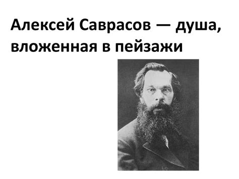 Алексей Саврасов - презентация онлайн