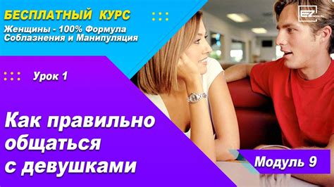 Урок 11 (ч1) - Как правильно общаться и знакомиться с девушками - YouTube