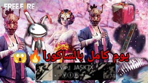 فري فاير تحدي يوم كامل بالساكورا و النهاية كانت الصدمة 🔥😱كلا خانز ضحك