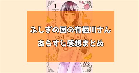 【ネタバレ注意】漫画「ふしぎの国の有栖川さん」のあらすじ感想まとめ お得に読む方法も紹介！【完結】