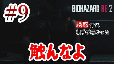 まだ彼はこの先で火炎放射器が手に入ると信じています＃9【バイオハザードre2レオン編】 Youtube