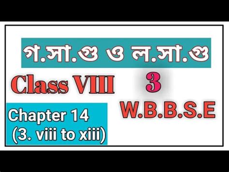 Class 8 Math WBBSE Chapter 14 ল স গ ও গ স গ Part 3 YouTube