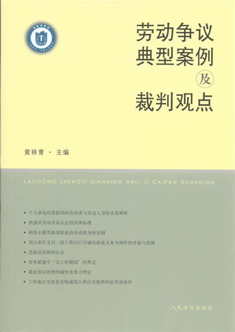 劳动争议典型案例及裁判观点