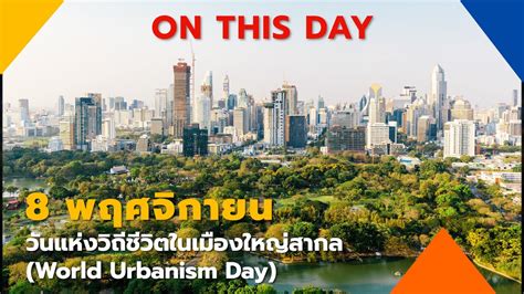 8 พฤศจกายน วนแหงวถชวตในเมองใหญสากล World Urbanism Day