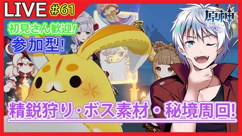 【原神】初見さん歓迎 参加型 精鋭狩り 聖遺物 秘境周回 雑談しながら原神配信 61【大導詩カケル Vtuber】 Youtube
