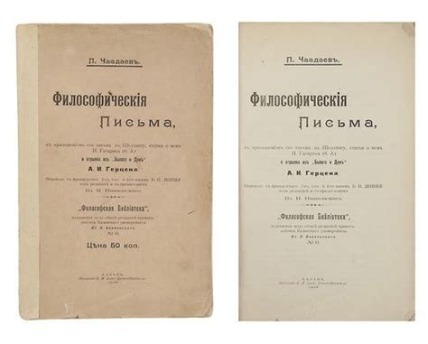 Чаадаев, П.Я. Философические письма, с приложением его письма к ...