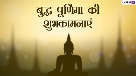 Buddha Purnima 2022 Messages बुद्ध पूर्णिमा पर इन हिंदी Whatsapp