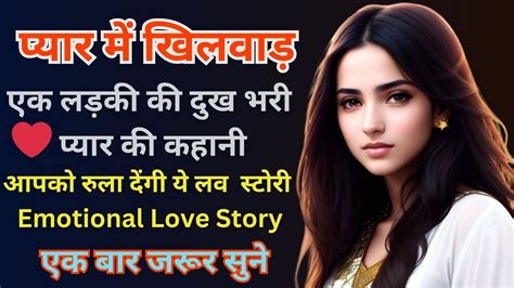 ♥️एक लड़की की दुख भरी प्यार की कहानी ♥️ Love Story In Hindi Romantic